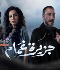 مسلسل جزيرة غمام الحلقة 18 الثامنة  عشر