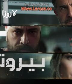 مسلسل بيروت 303 الحلقة 12 الثانية عشر