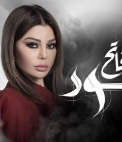 مسلسل اسود فاتح الحلقة 13 الثالثة عشر