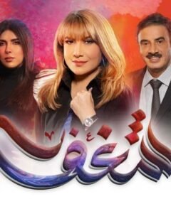 مسلسل شغف الحلقة 25 الخامسة والعشرون
