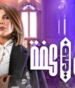 مسلسل الكون في كفه الحلقة 19 التاسعة عشر