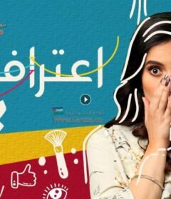 مسلسل اعترافات بنات الحلقة 1 الاولي