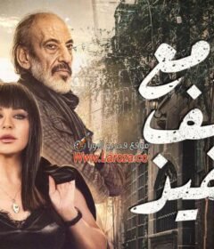 مسلسل مع وقف التنفيذ الحلقة 11 الحادية عشر