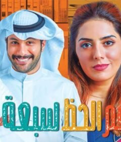 مسلسل رقم الحظ 7 الحلقة 10 العاشرة