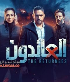 مسلسل  العائدون الحلقة 5 الخامسة