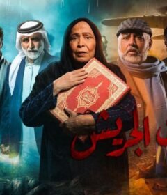 مسلسل سنوات الجريش الحلقة 14 الرابعة عشر