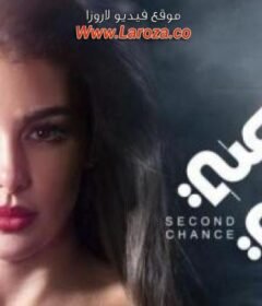 مسلسل فرصة تانية الحلقة 28 الثامنة والعشرون