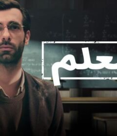 مسلسل المعلم الحلقة 7 السابعة مترجمة