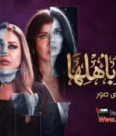 مسلسل منورة بأهلها الحلقة 4 الرابعة