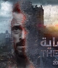 مسلسل النهاية الحلقة 7 السابعة