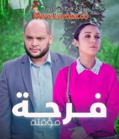 مسلسل فرحة مؤقتة الحلقة 2 الثانية