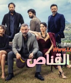 مسلسل ابن القناص الحلقة 8 الثامنة مترجمة