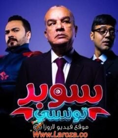 مسلسل سوبر تونسي الحلقة 8 الثامنة