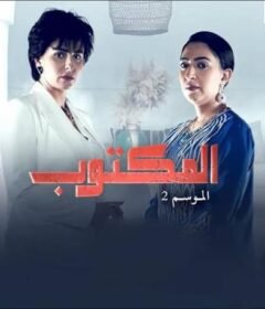 مسلسل المكتوب 2 الحلقة 10 العاشرة