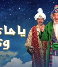 مسلسل ياما كان وكان الحلقة 26 السادسة والعشرون