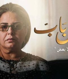 مسلسل ورا كل باب الحلقة 5 الخامسة