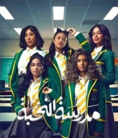 مسلسل مدرسة النخبة الحلقة 9 التاسعة