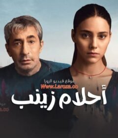 مسلسل احلام زينب الحلقة 4 الرابعة مدبلجة