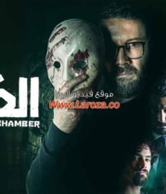 مسلسل الحجرة الحلقة 3 الثالثة