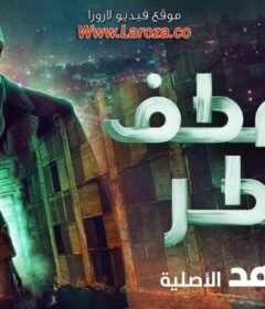مسلسل منعطف خطر الحلقة 7 السابعة
