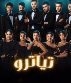 مسلسل تياترو الحلقة 5 الخامسة