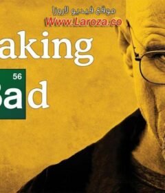 مسلسل Breaking Bad الموسم الرابع  الحلقة 9 التاسعة مترجمة