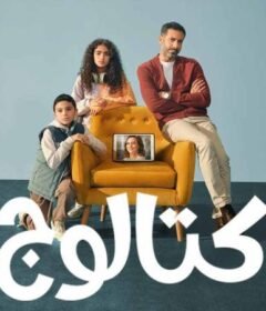 مسلسل كتالوج الحلقة 3 الثالثة