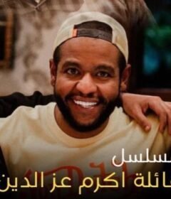 مسلسل عائلة اكرم عز الدين الحلقة 6 السادسة