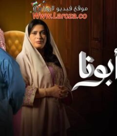 مسلسل بيت ابونا الحلقة 25 الخامسة والعشرون