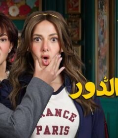 مسلسل عايشة الدور الحلقة 15 الخامسة عشر والاخيرة