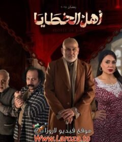 مسلسل اهل الخطايا الحلقة 4 الرابعة