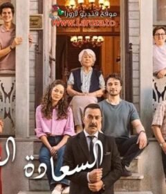 مسلسل السعادة العائلية الحلقة 3 الثالثة مترجمة