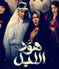 مسلسل هود الليل الحلقة 23 الثالثة والعشرون