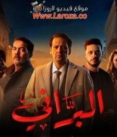 مسلسل البراني الحلقة 6 السادسة