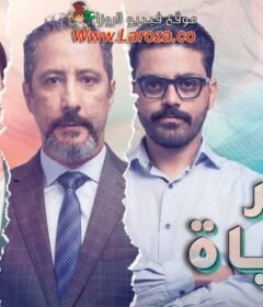 مسلسل قبر الحياة الحلقة 2 الثانية