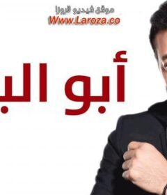 مسلسل أبو البنات الحلقة 5 الخامسة