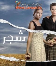 مسلسل شجر الحور الحلقة 8 الثامنة مدبلجة