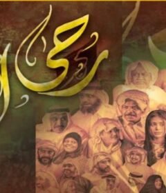 مسلسل رحى الايام الحلقة 7 السابعة