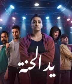 مسلسل يد الحنة الحلقة 5 الخامسة