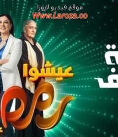 مسلسل كاينة ظروف الحلقة 5 الخامسة