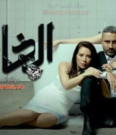 مسلسل الخائن الحلقة 23 الثالثة والعشرون