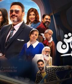 مسلسل الكابتن الحلقة 15 الخامسة عشر والاخيرة