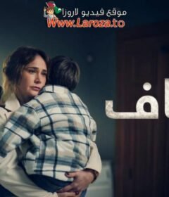 مسلسل عساف الحلقة 2 الثانية مدبلجة