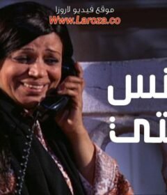 مسلسل عوانس سيتي الحلقة 19 التاسعة عشر