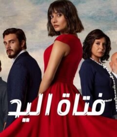 مسلسل فتاة اليد الحلقة 35 الخامسة والثلاثون مدبلجة