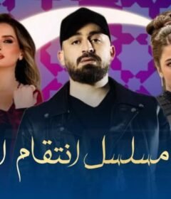 مسلسل انتقام الزمن الحلقة 7 السابعة