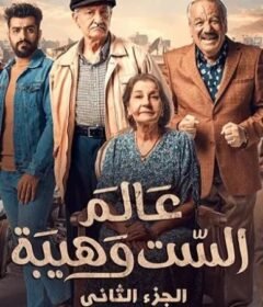 مسلسل عالم الست وهيبة 2 الحلقة 24 الرابعة والعشرون