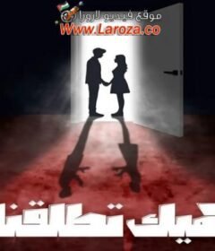 مسلسل هيك اتطلقنا الحلقة 6 السادسة