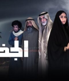 مسلسل الجذوع الحلقة 7 السابعة