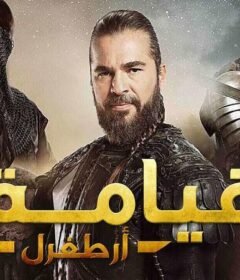 مسلسل قيامة ارطغرل الموسم الاول الحلقة 10 العاشرة مترجمة